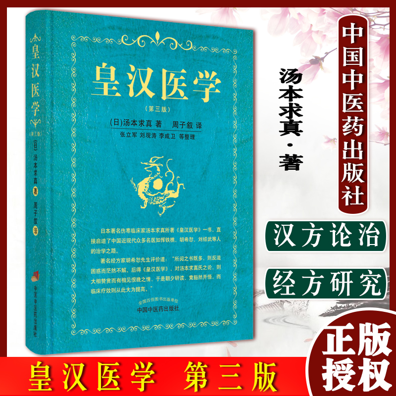 皇汉医学第三版伤寒论临床经典