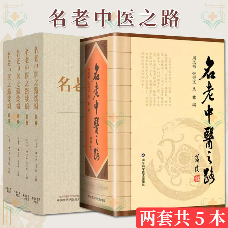 套装5本 名老中医之路 全三辑合订本+名老中医之路续编一 二 三 四 张奇文周凤梧柳少逸中医基础理论中医临床书籍中国中医药出版社