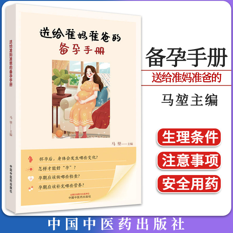 送给准妈准爸的备孕手册 马堃主编 中国中医药出版社9787513281577