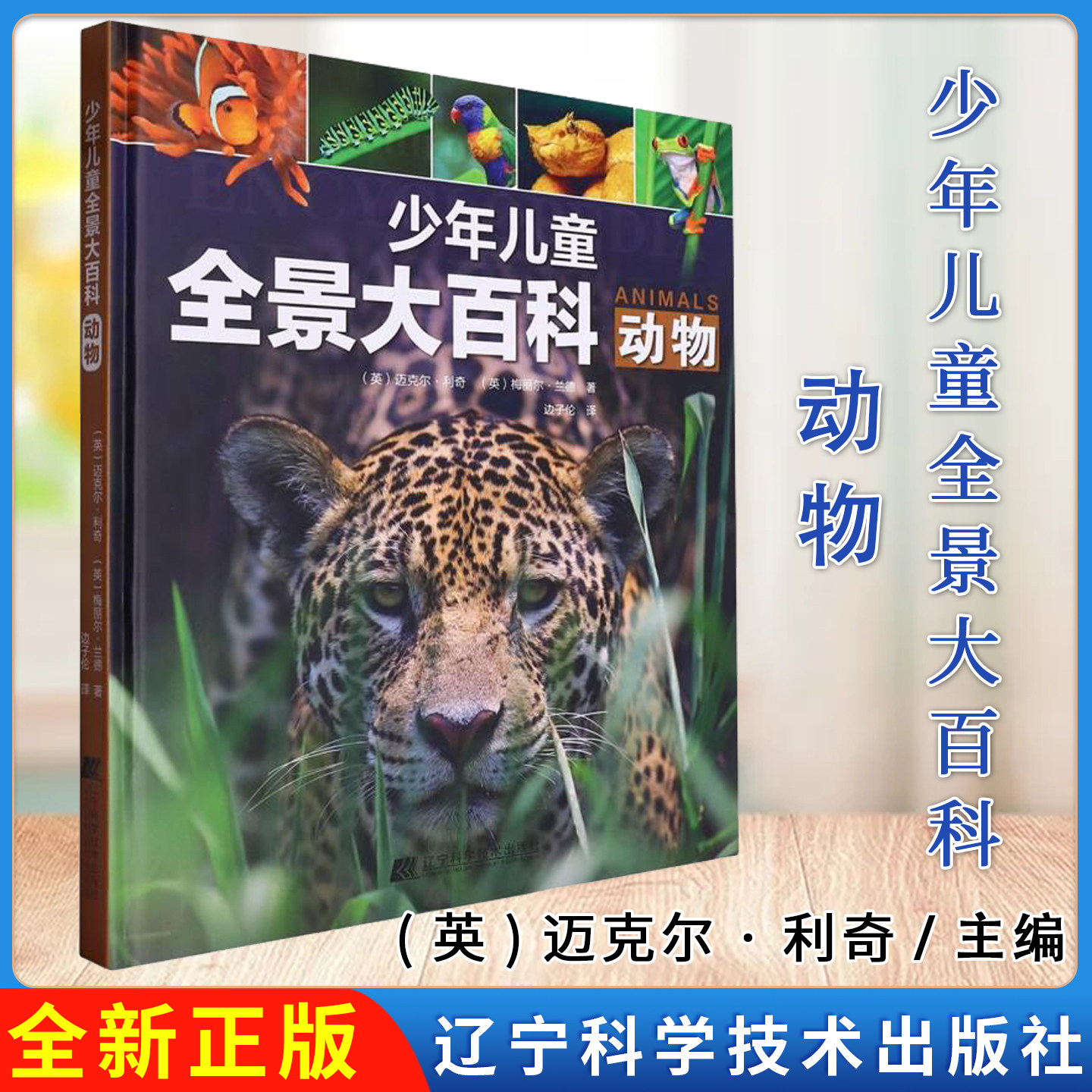 少年儿童全景大百科-动物 (英)迈克尔·利奇//梅丽尔·兰德|责编:姜璐//张诗丁|译者:边子伦 辽宁科技
