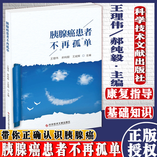 胰腺癌患者不再孤单 王理伟郝纯毅王斌辉 胰腺癌诊疗 肿瘤医学书籍 科学技术文献出版社