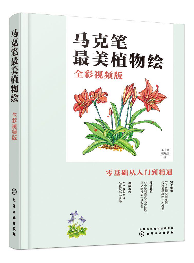 马克笔最美植物绘（全彩视频版） 王育新 化学工业出版社9787122373465