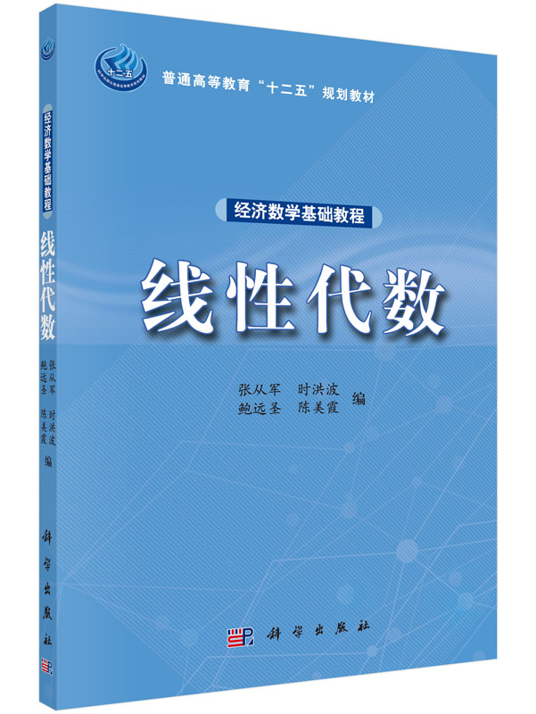 经济数学基础教程——线性代数 张从军 时洪波 鲍远圣 陈美霞 科学出版社 9787030447135