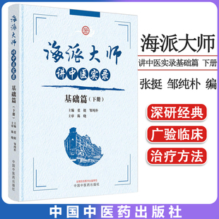 海派大师讲中医实录 基础篇 下册 张挺邹纯朴主编 中国中医药出版社 9787513279482