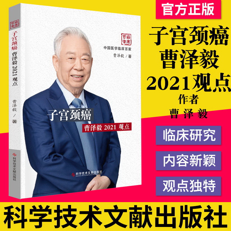 正版子宫颈癌曹泽毅2021观点子宫颈疾病癌诊疗妇科医学书籍科学技术文献出版社9787518973330