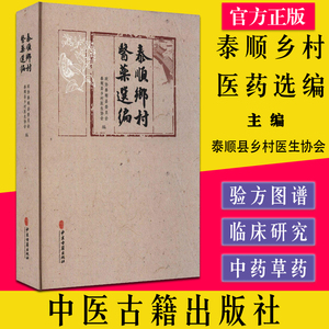 泰顺乡村医药选编 泰顺县乡村医生协会 编 中医各科 生活 中医古籍出版社 新华书店正版图书9787515223520
