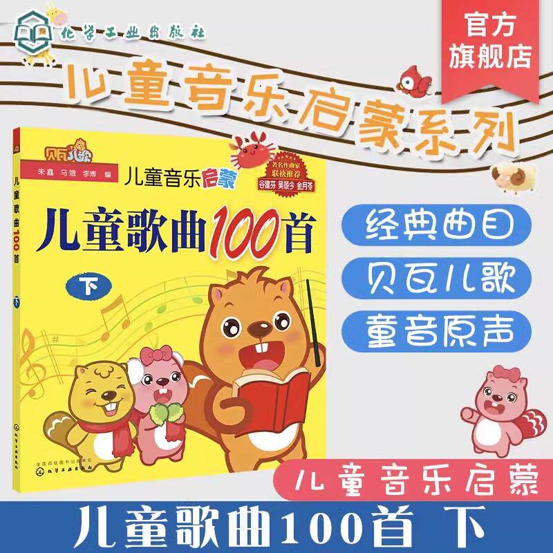 正版 3-6岁儿童歌曲100首下 朱鑫马娥李博 贝瓦儿歌 3-6岁幼儿童宝宝学前教育幼教机构经典流行音乐童谣歌曲音乐启蒙歌曲早教音乐