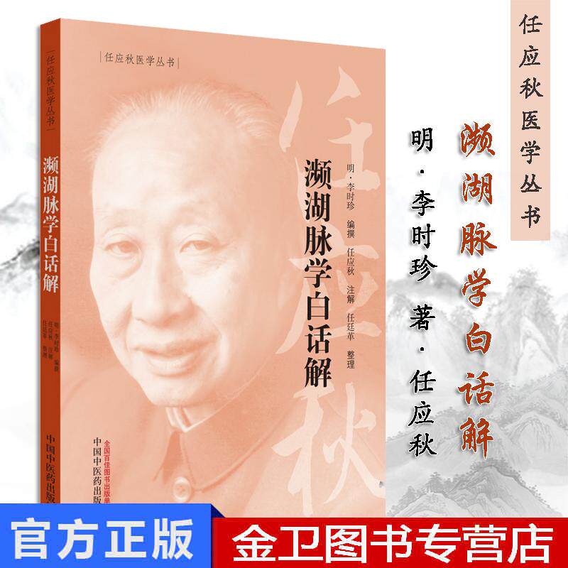 任应秋医学丛书 濒湖脉学白话解 明 李时珍 编撰 2019年5月出版 版次1 平装 9787513254755 中国中医药出版社