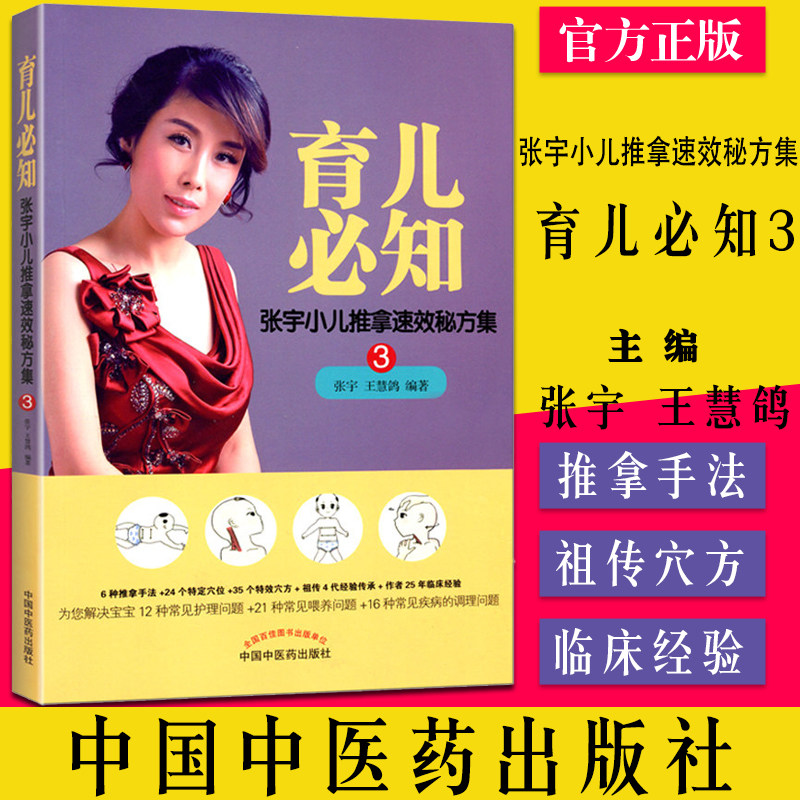 现货 育儿必知  张宇小儿推拿速效秘方集 小儿推拿书籍 中国中医药出版社