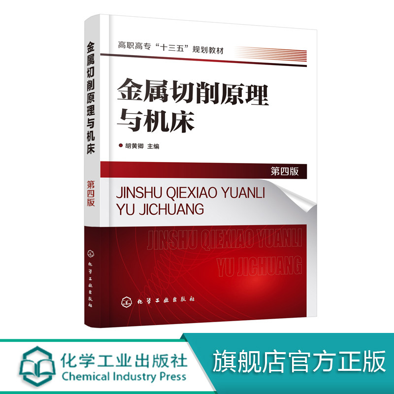 金属切削原理与机床(第四版)(胡黄卿)