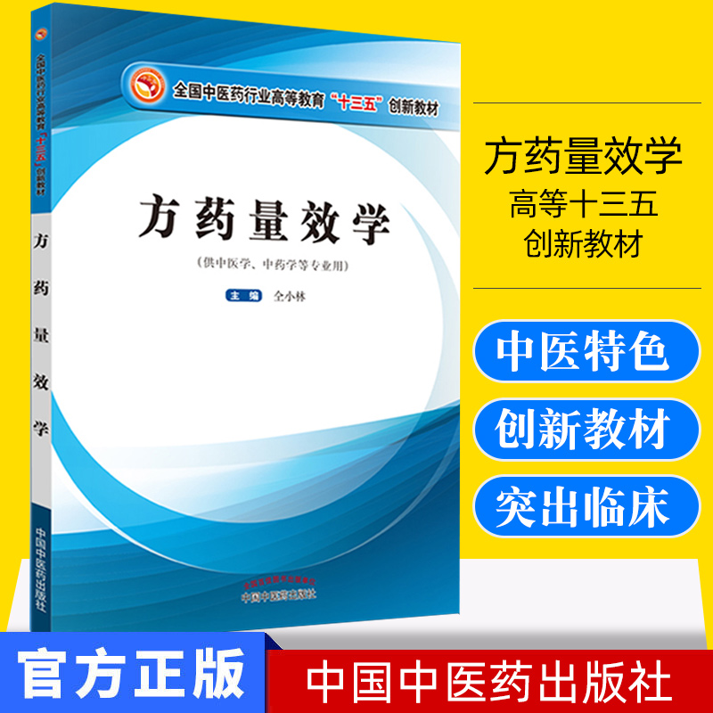 正版书籍 方药量效学 高等十三五创新教材 供中医学 中药学等专业用 仝小林 9787513254359 中国中医药出版社