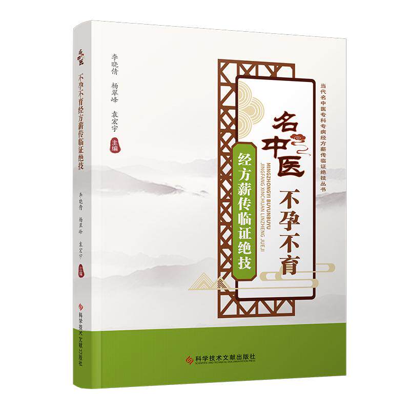 名中医不孕不育经方薪传临证绝技 李晓倩 杨翠峰 袁宏宇 科学技术文献出版社9787518998364