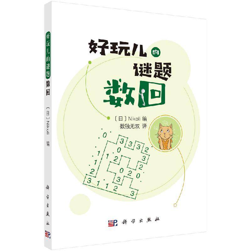数回 画迷宫般的乐趣 锻炼大脑的思维灵活度 增强逻辑思考能力 日 Nikoli编 数独无双 译 9787030654137 科学出版社