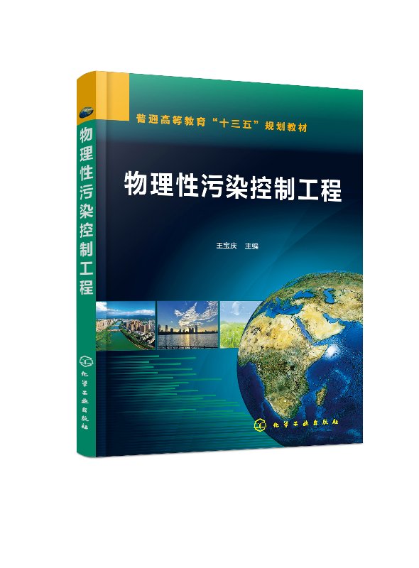 物理性污染控制工程（王宝庆 ）