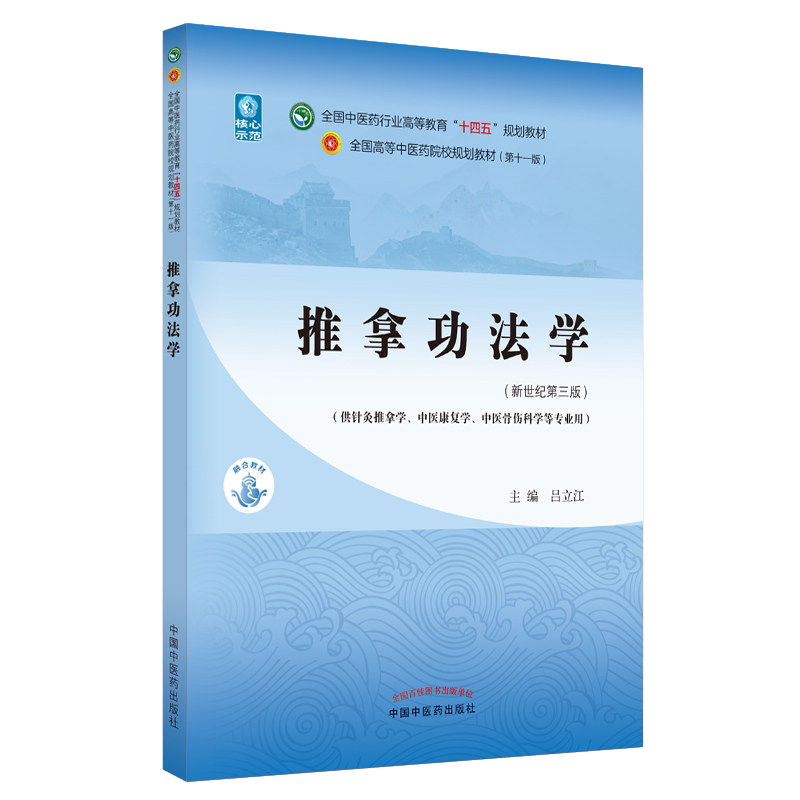 推拿法学十四五中医药院校规划