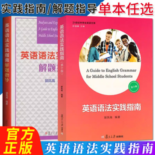 郭鳳高 英語語法實踐指南解題指導 全2冊 高中高考英語語法習題解題指導書籍9787309101775 社 高中英語語法 復旦大學出版