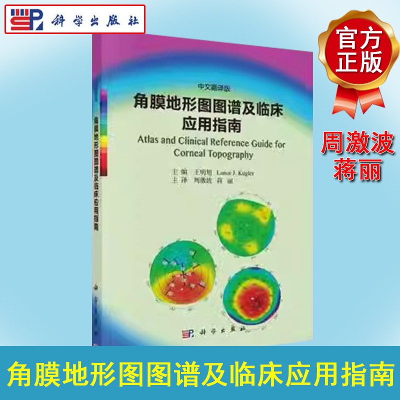 正版现书 角膜地形图图谱及临床应用指南 王明旭 Lance J. Kugler；周激波 9787030602749 科学出版社