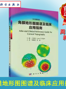 正版现书 角膜地形图图谱及临床应用指南 王明旭 Lance J. Kugler；周激波 9787030602749 科学出版社