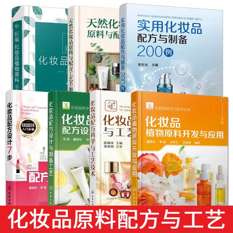 【全7册】化妆品科学与技术丛书--化妆品植物原料开发与应用+工艺技术+原料手册+原料与配方+设计7步+设计与制备+配方与制备200例