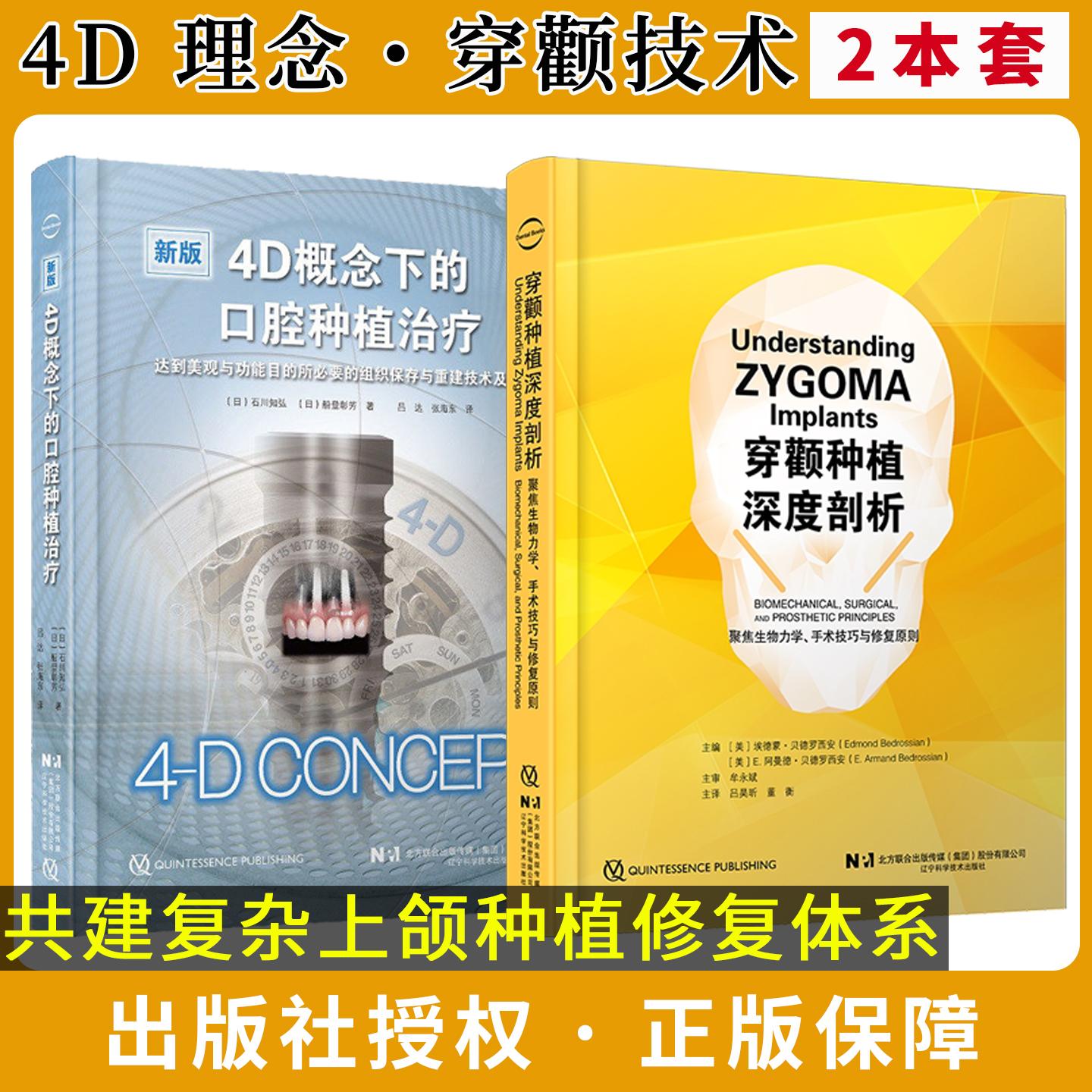 【全2册】穿颧种植深度剖析+4D概念下的口腔种植治疗 聚焦生物力学 手术技巧与修复原则 吕昊昕 董衡辽宁科学技术出版社