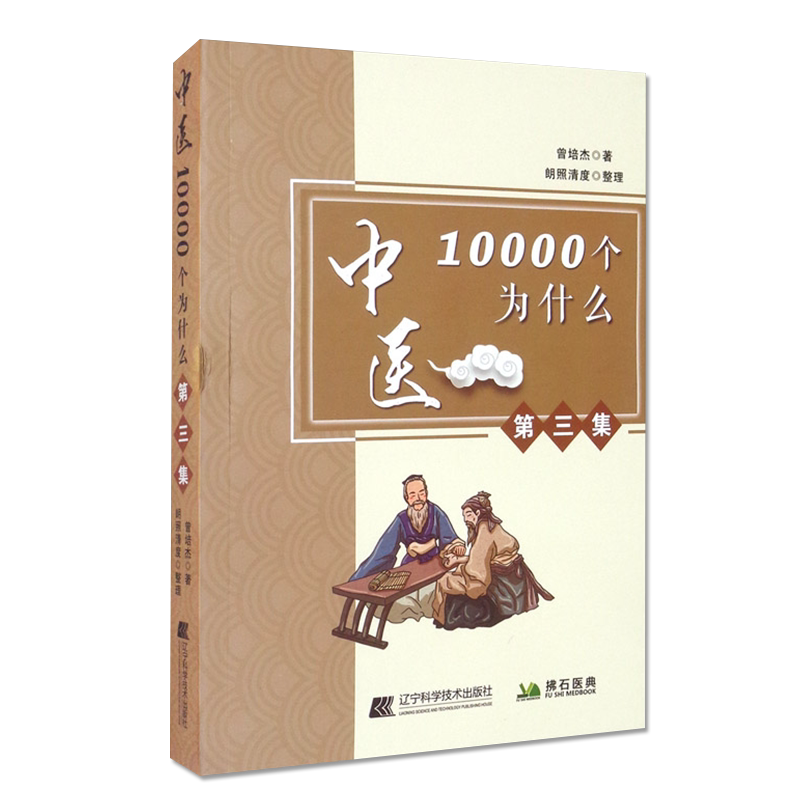 正版书籍 中医10000个为什么 第三集 曾培杰 著 产后缺奶怎么办 子宫内膜息肉 产后长斑 神经性皮炎 辽宁科学技术出版社