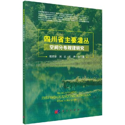 四川省灌丛空间分布规律研究 程武学 科学出版社 9787030531858