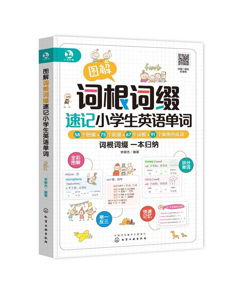 图解词根词缀速记小学生英语单词 李琳杰 化学工业出版社9787122418036