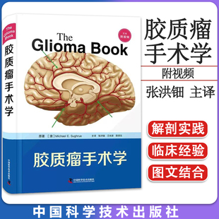 陈保东 9787504697028 迈克尔E苏格鲁 社 中国科学技术出版 主译 汪永新 张洪钿 原著 附视频 胶质瘤手术学