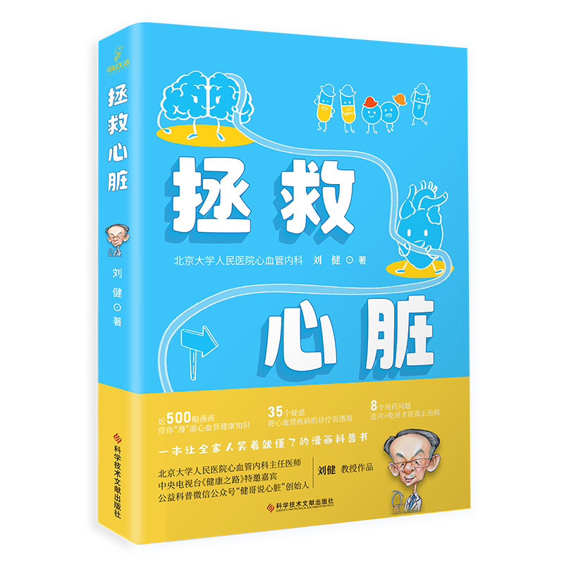 拯救心脏 刘健 心脏病治疗 心脏病问题解答 医学科普书籍 科学技术文献出版社9787518982066