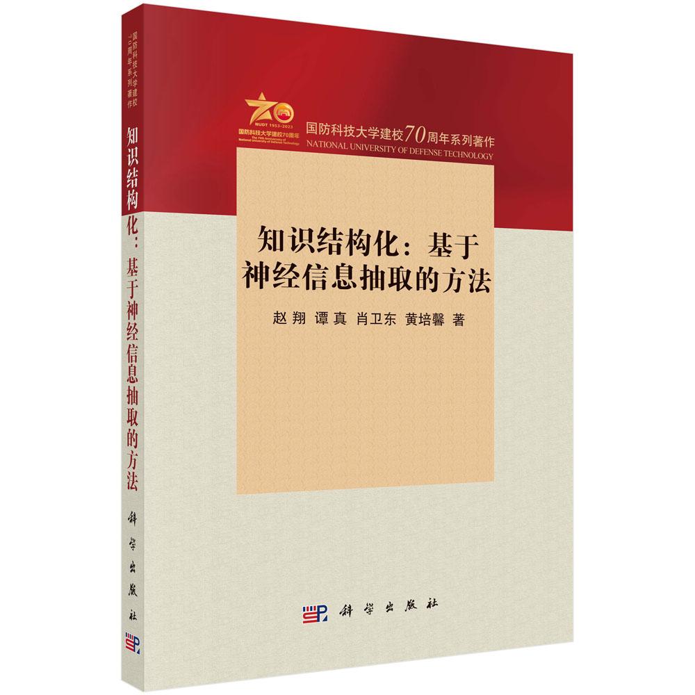 知识结构化:基于神经信息抽取的方法 赵翔 谭真 肖卫东 黄培馨 神经网络知识结构化技术学习策略神经信息抽取方法9787030792693科