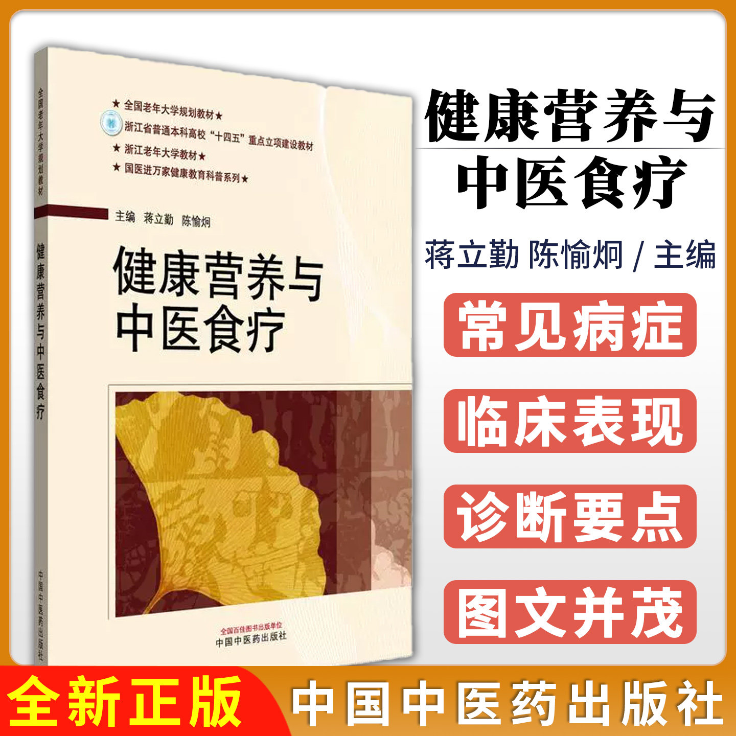 健康营养与中医食疗 蒋立勤 陈愉炯 主编 国医进万家健康教育科普系列教材 中国中医药出版社9787513294768