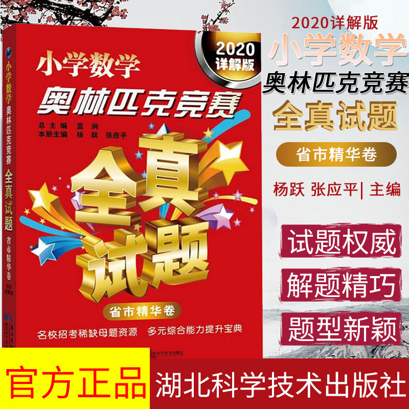 2020小学数学奥林匹克竞赛全真试题详解版省市精华卷含育苗杯创新杯陈省身杯新希望杯三四五六年级奥数教材解题方法9787570604029