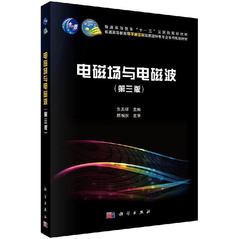 电磁场与电磁波第3三版普通高等教育十一五国家级规划教材普通高等教育电子通信类国家级特色专业系列规划教焦其祥9787030640062