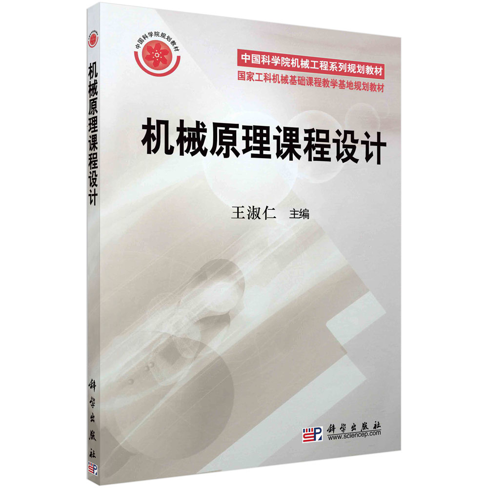 机械原理课程设计 王淑仁 邵伟平 赵满平 王丹 王铁军 王淑仁 科学出版社 9787030176011