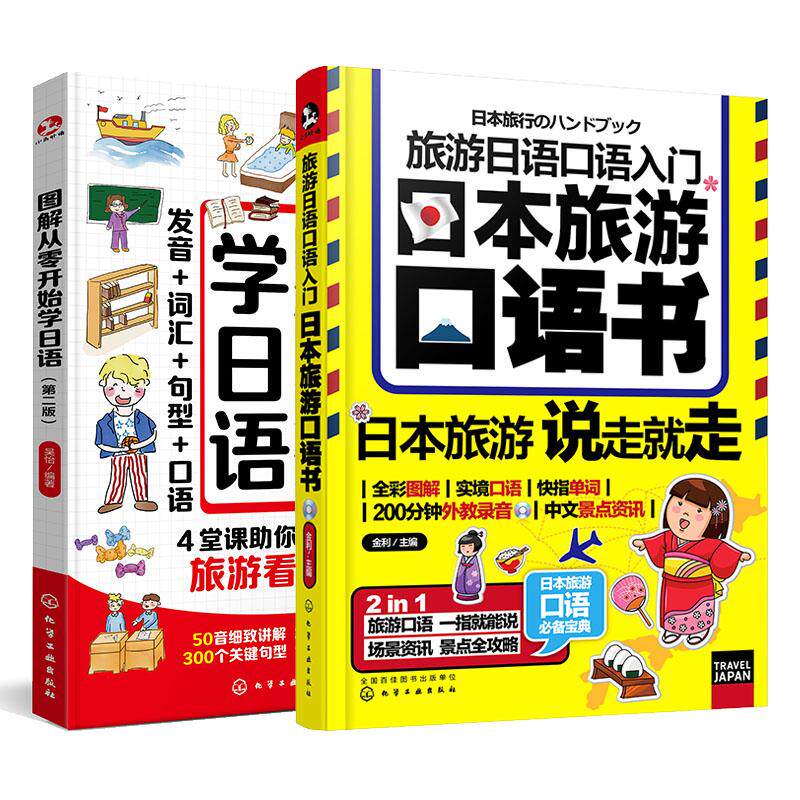 【全2册】旅游日语口语入门+图解从零开始学日语 旅游日语口语入门 日本旅游口语书附光盘 图解从零开始学日语第二版 吴怡编著