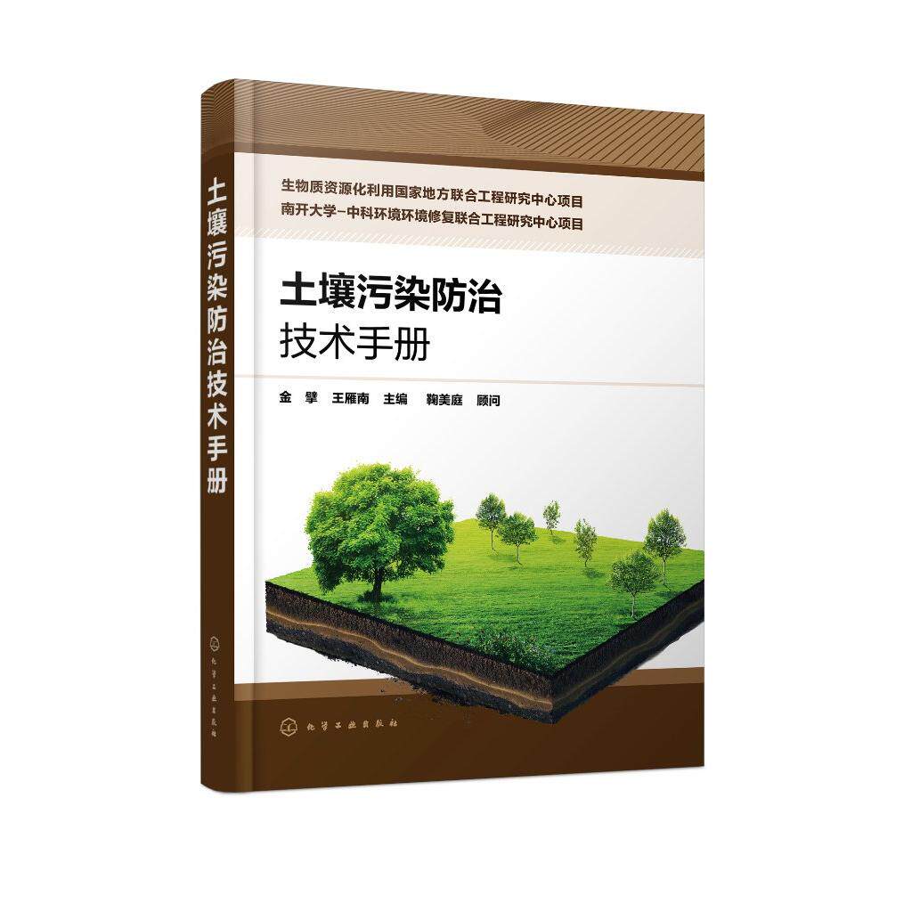土壤污染防治技术手册 金擘 土壤修复 土壤样品的采集制备预处理测定 土壤修复工程相关领域科研人员工程技术人员和管理人员参考97