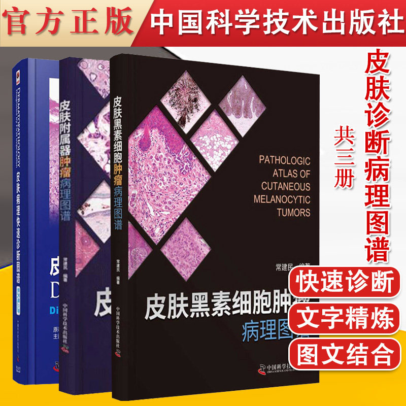 共3册 皮肤黑素细胞肿瘤病理图谱/皮肤附属器肿瘤病理图谱/皮肤病理快速诊断图谱（原书第3版）中国科学技术出版社