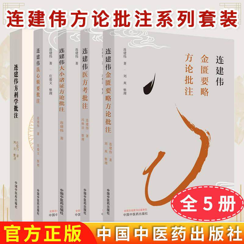 正版全新【全5册】连建伟方论批注系列 大小诸证方论+金匮要略方论+医方考+洗心辑要+方剂学 连建伟著 中国中医药出版社