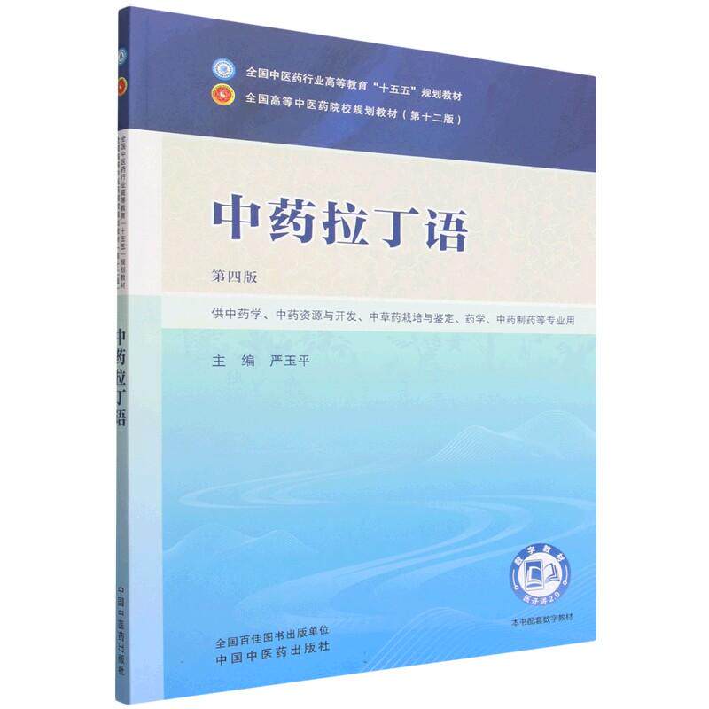 中药拉丁语 第四版 全国中医药行业高等教育十五五规划教材9787524700517严玉平中国中医药出版社