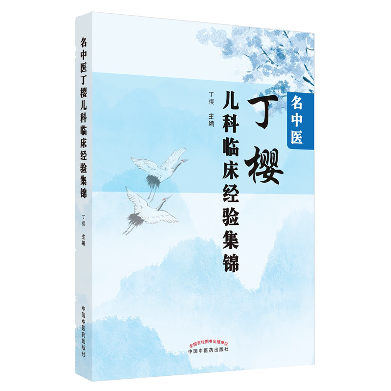 中医丁樱儿科临床经验集锦