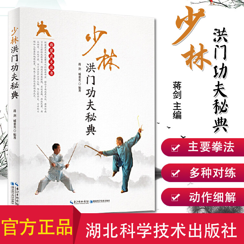 少林洪门功夫秘典 蒋剑 少林武术 武术书籍 湖北科学技术出版社 9787570608096