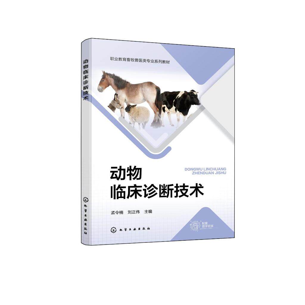 动物临床诊断技术（孟令楠） 孟令楠、刘正伟  主编 9787122469557