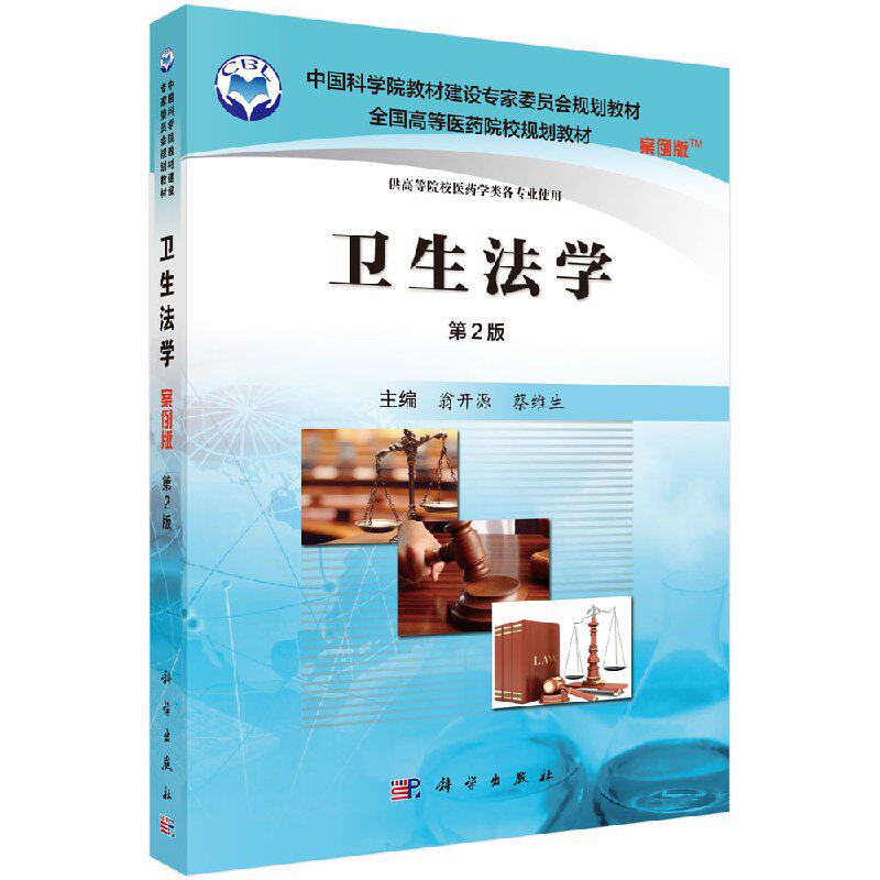 卫生法学(案例版,第2版) 翁开源 蔡维生 主编 正版书籍 科学出版社9787030505750
