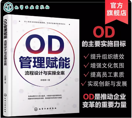 OD管理赋能：流程设计与实操全案