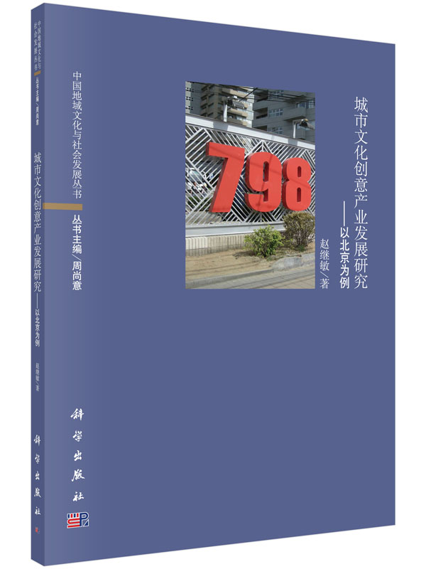 城市文化创意产业发展研究——以北京为例