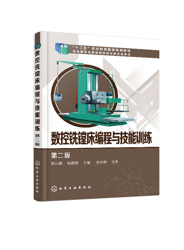 数控铣镗床编程与技能训练（第二版）（陈云卿） 化学工业出版社9787122290366