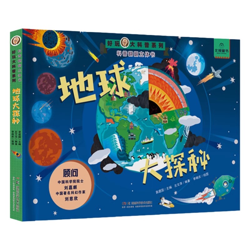 好玩大科普:地球大探秘(精装) 袁建 湖南科学技术出版社9787571024574
