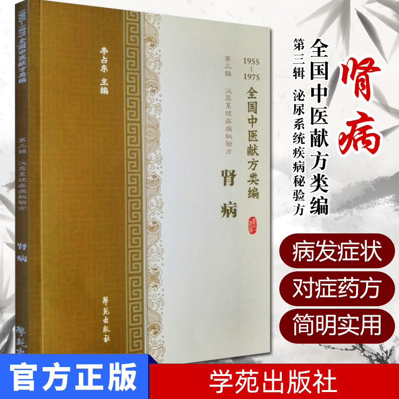 全国中医献方类编第三辑 泌尿系统疾病秘验方 肾病 急性肾炎 慢性肾炎 肾结石 水肿 李占东著 9787507757316 学苑出版社