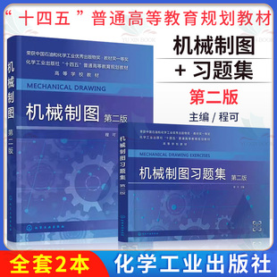 2本机械制图第二版+机械制图习题集第二版 程可 机械制图工程图学工程制图制图基础 AutoCAD绘图基础机械制图制图基础知识 AutoCAD