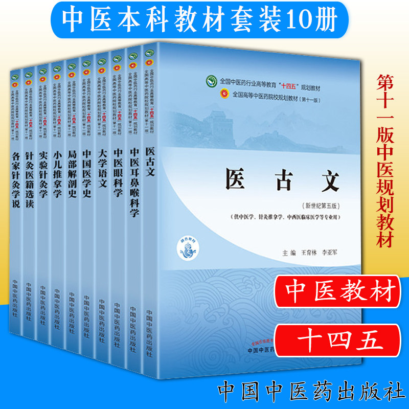 套装十本 十四五教材针推专业 医古文+实验针灸学+小儿推拿学+大学语文+中医眼科学+中国医学史等教材 中国中医药出版社